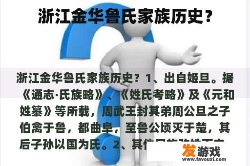 浙江金华鲁氏家族历史？
