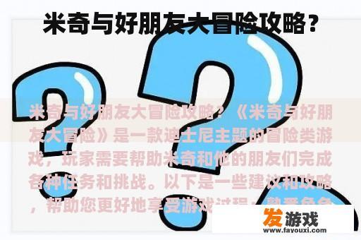 米奇与好朋友大冒险攻略？