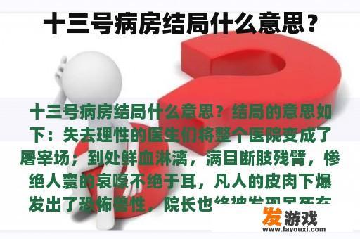 十三号病房结局什么意思？