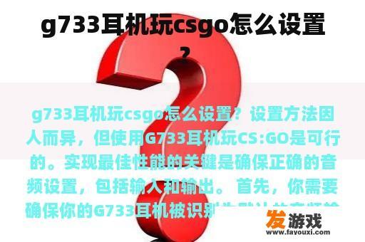g733耳机玩csgo怎么设置？