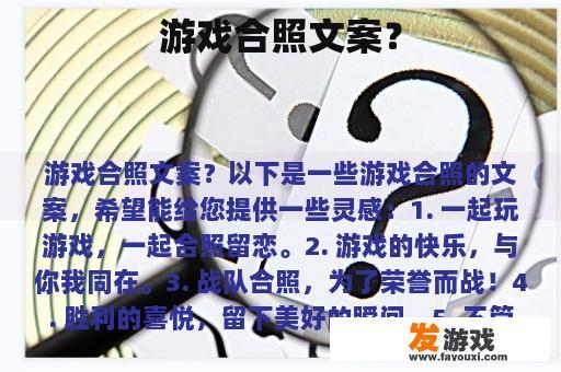 游戏合照文案？