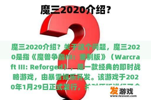 魔三2020介绍？