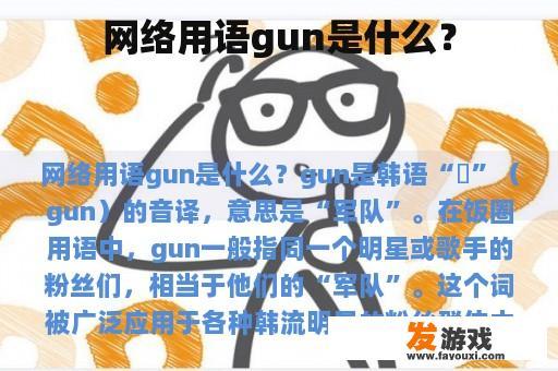 网络用语gun是什么？