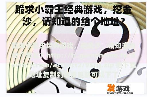 跪求小霸王经典游戏，挖金沙，请知道的给个地址？