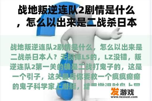 战地叛逆连队2剧情是什么，怎么以出来是二战杀日本人？