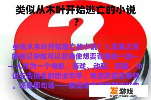 类似从木叶开始逃亡的小说？