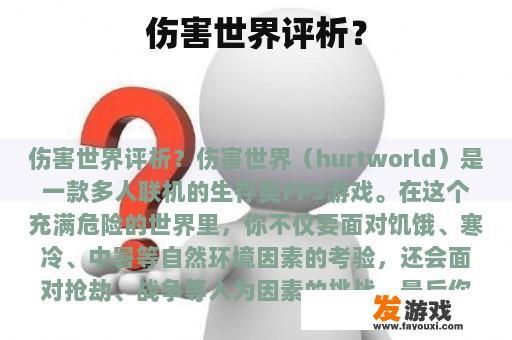 伤害世界评析？