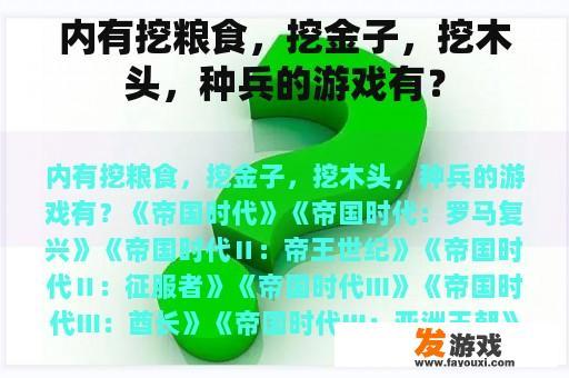 内有多种玩法，包括挖粮食、挖金子、挖木头以及种植士兵等元素的游戏