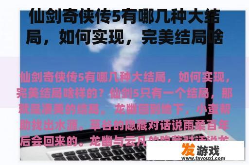 仙剑奇侠传5有哪几种大结局，如何实现，完美结局啥样的？