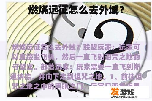 燃烧远征怎么去外域？