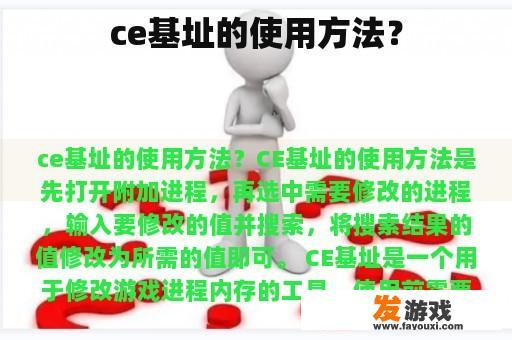 ce基址的使用方法？