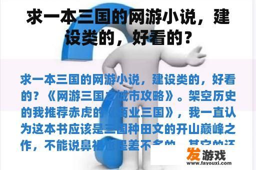 求一本三国的网游小说，建设类的，好看的？
