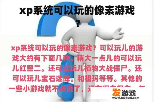 xp系统可以玩的像素游戏？
