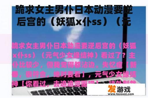 跪求女主男仆日本动漫要逆后宫的（妖狐x仆ss）（元气少女缘结神）看过了？