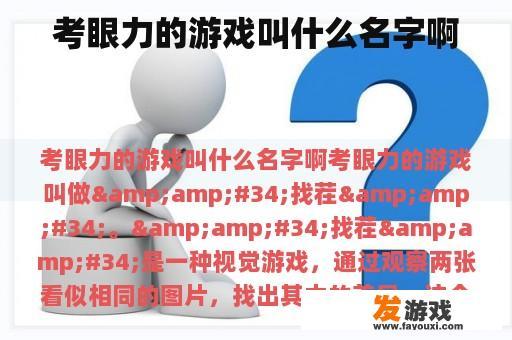 考眼力的游戏叫什么名字啊
