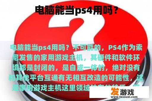 电脑能当ps4用吗？