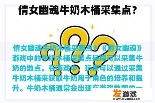 倩女幽魂牛奶木桶采集点？