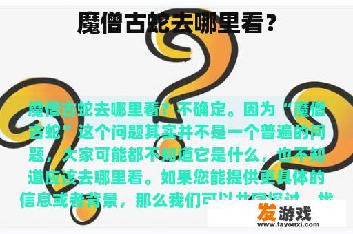 魔僧古蛇去哪里看？