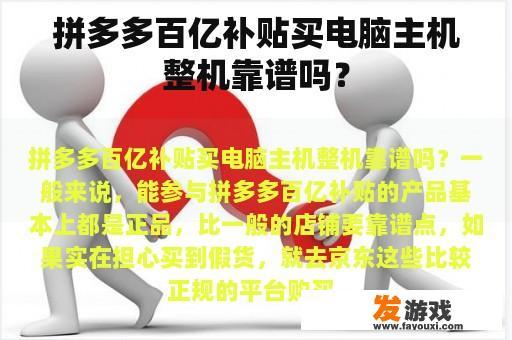 拼多多百亿补贴买电脑主机整机靠谱吗？