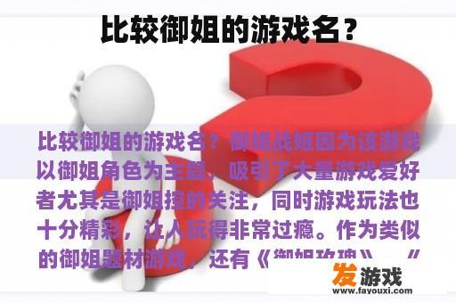 比较御姐的游戏名？