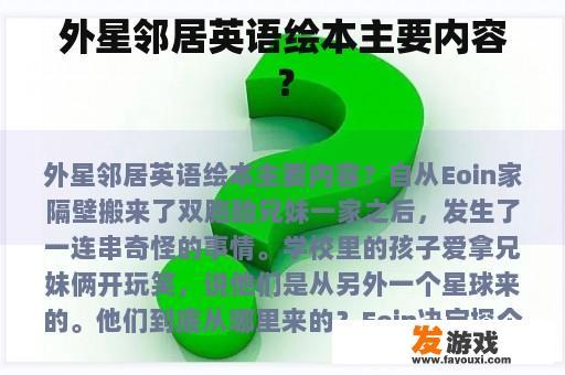 外星邻居英语绘本主要内容？