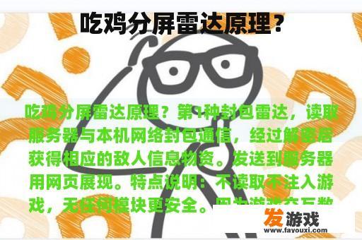 吃鸡分屏雷达原理？