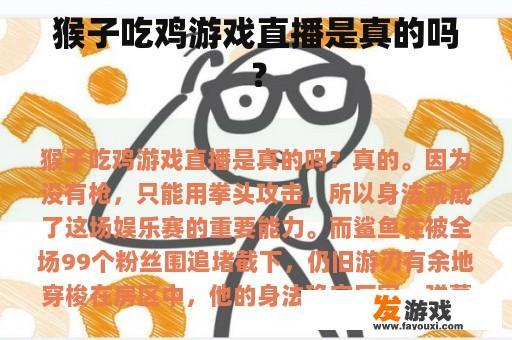 猴子吃鸡游戏直播是真的吗？