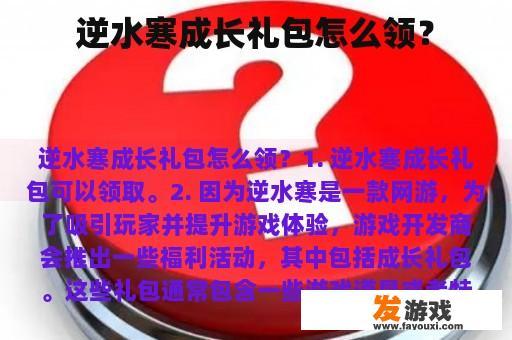 逆水寒成长礼包怎么领？