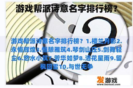 游戏帮派诗意名字排行榜？