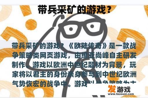 带兵采矿的游戏？