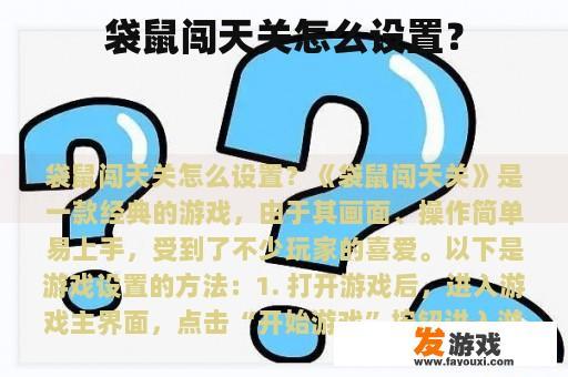 袋鼠闯天关怎么设置？