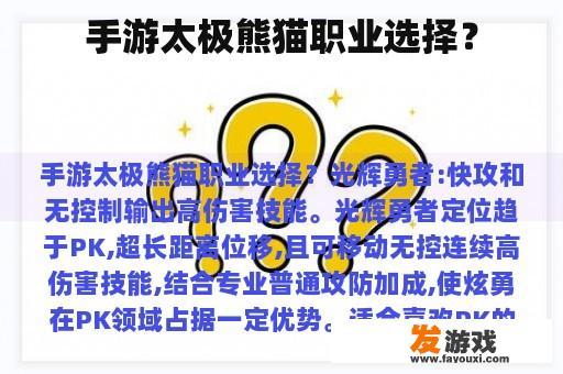 手游太极熊猫职业选择对比