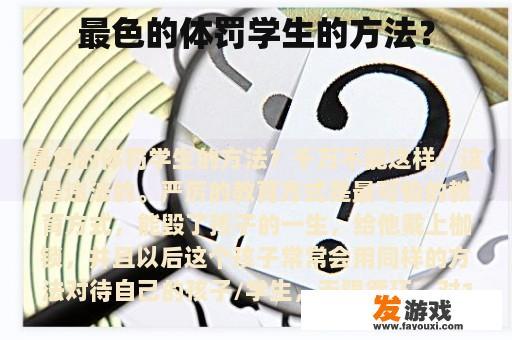 最色的体罚学生的方法？