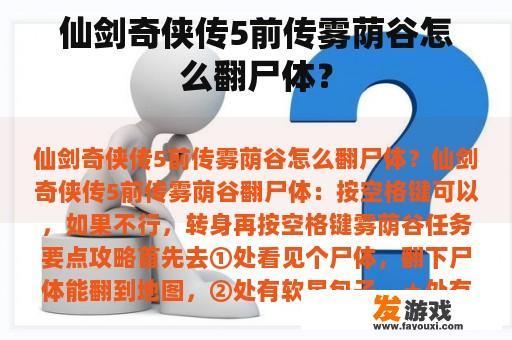 仙剑奇侠传5前传雾荫谷怎么翻尸体？