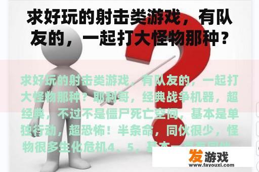 求好玩的射击类游戏，有队友的，一起打大怪物那种？