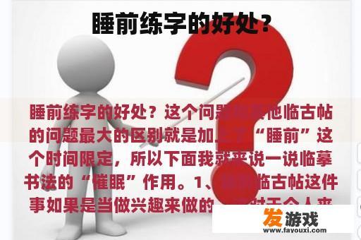 睡前练字的好处？