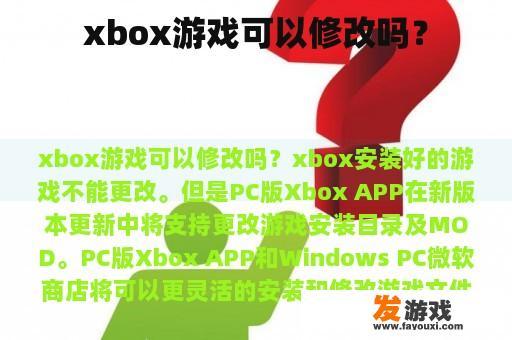 xbox游戏可以修改吗？