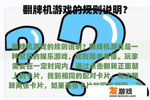 翻牌机游戏的规则说明？