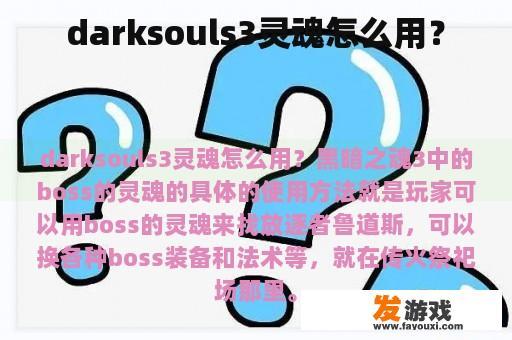 darksouls3灵魂怎么用？