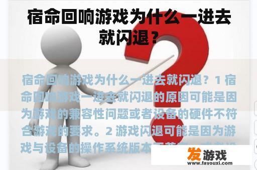 宿命回响游戏为什么一进去就闪退？
