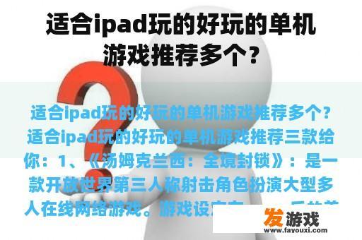 适合ipad玩的好玩的单机游戏推荐多个？