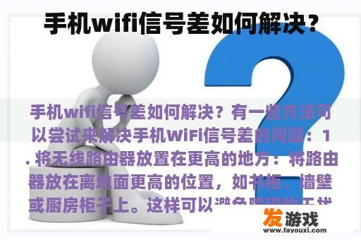 手机wifi信号差如何解决？