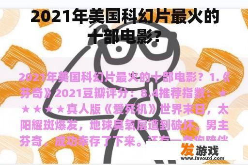 2021年美国科幻片最火的十部电影？