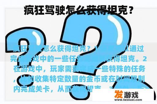 疯狂驾驶怎么获得坦克？