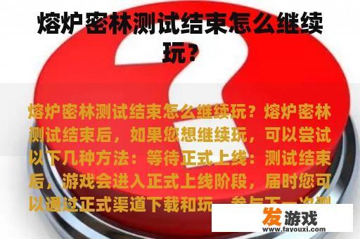 熔炉密林测试结束怎么继续玩？