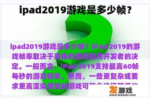 您好，您是否在询问关于iPad 2019款游戏帧率的问题？