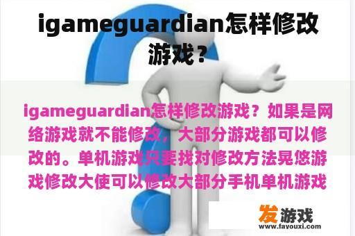 igameguardian怎样修改游戏？