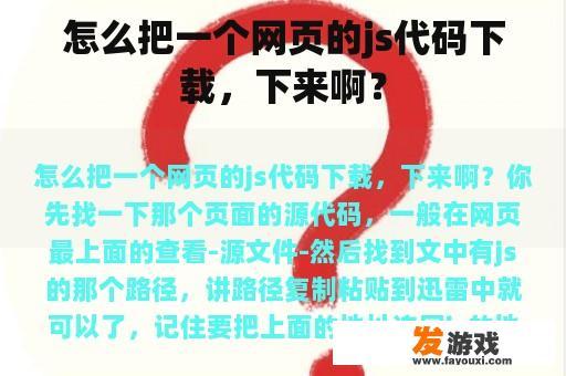 怎么把一个网页的js代码下载，下来啊？