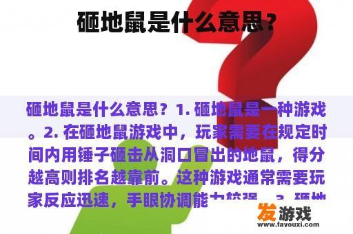 砸地鼠是什么意思？
