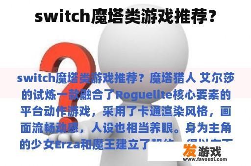 试试《艾尔莎的试炼》这款Switch魔塔类游戏吧！